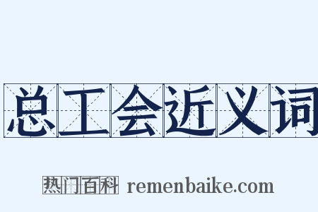 总工会近义词是什么意思的图片